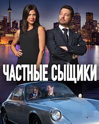 Частные сыщики 3 сезон (2019) смотреть онлайн